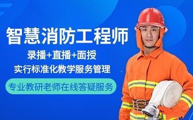 北京智慧消防工程师培训班